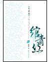 绾青丝封面