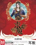 求魔封面