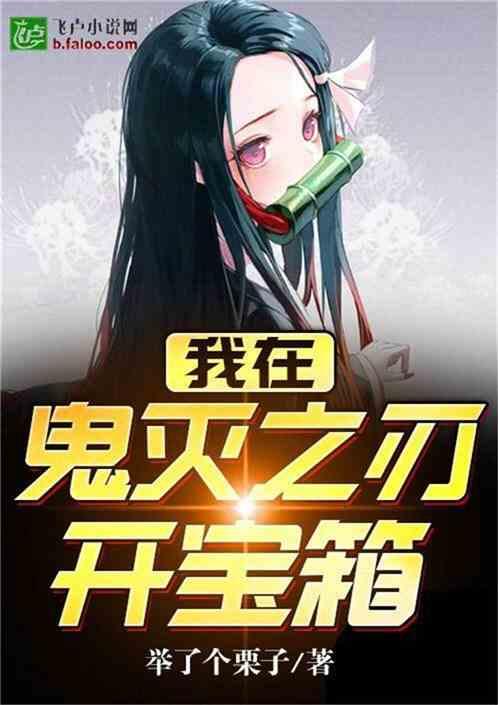 我在鬼灭之刃开宝箱封面