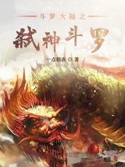斗罗大陆之弑神斗罗封面