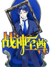 战神至尊周天张小玉封面