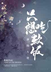 满级大佬只想吃软饭封面