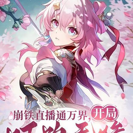 观影：给诸天万界一点点崩铁震撼封面