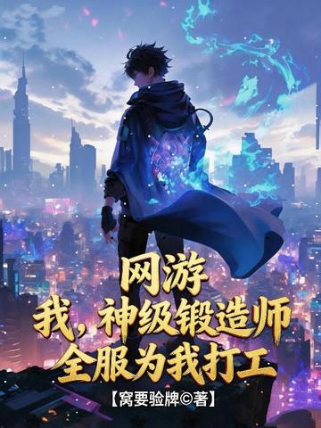 网游：我，神级锻造师，全服为我打工！封面