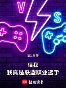 信我，我真是联盟职业选手封面