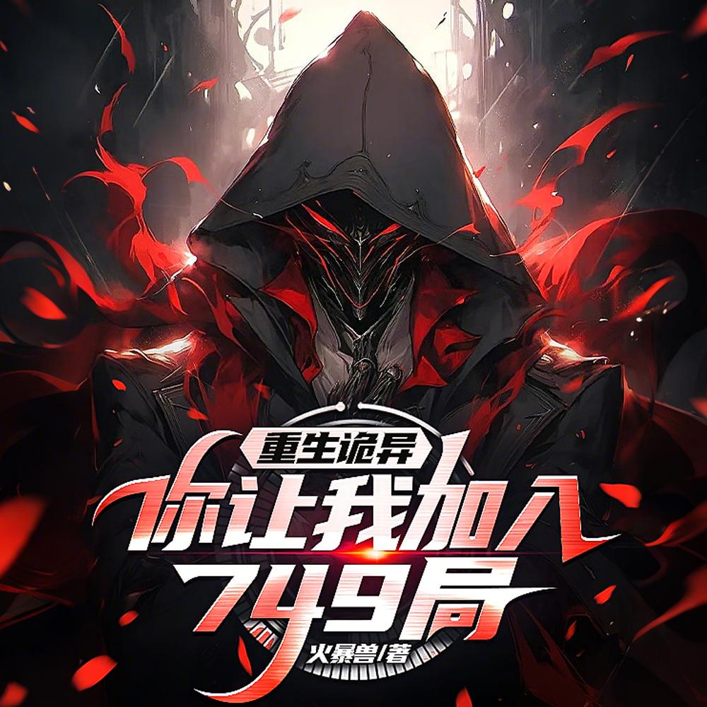 天才调查员？可我是诡异啊封面