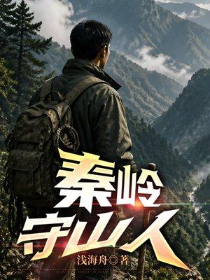 秦岭守山人封面