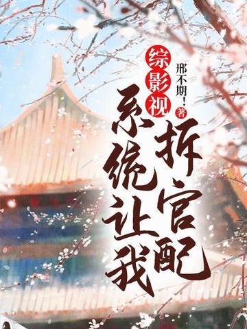 综影视：系统让我拆官配封面