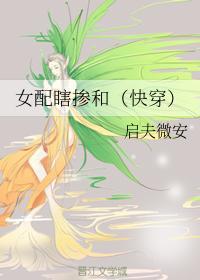 女配瞎掺和（快穿）封面