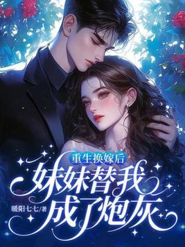 重生换嫁后，妹妹替我成了炮灰封面