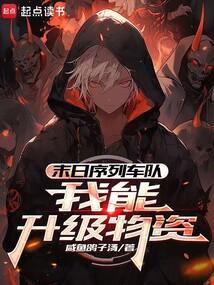 末日序列车队：我能升级物资封面