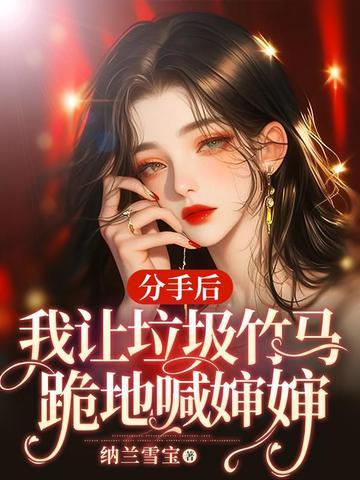 分手后，我让垃圾竹马跪地喊婶婶盛晏庭苏锦封面
