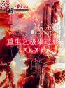重生之极限进化封面