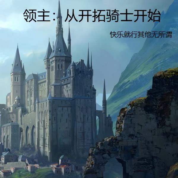领主：开局收获两名天才少年封面