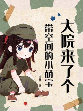 大院来了个带空间的小萌宝封面