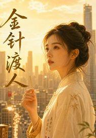 金针渡你封面