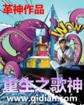 重生之歌神封面