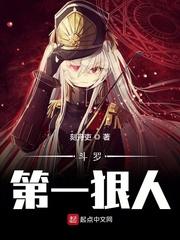 斗罗第一狠人封面