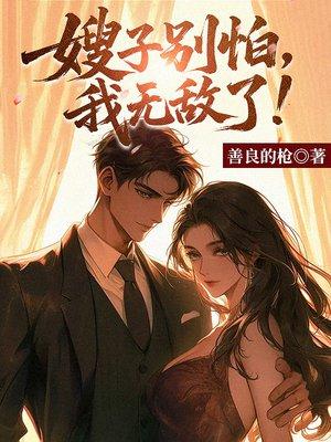 嫂子别怕，我无敌了！封面