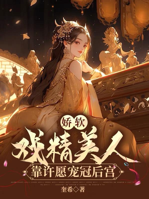 娇软戏精美人，靠许愿宠冠后宫封面