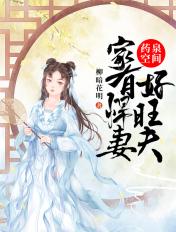 药泉空间：家有悍妻好旺夫封面