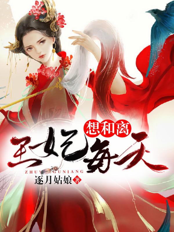 王妃每天想和离封面