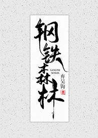 钢铁森林封面