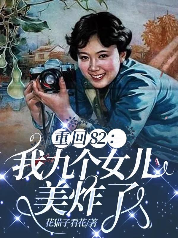 重回82：我九个女儿美炸了封面
