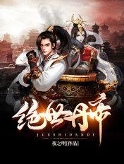 绝世丹帝封面