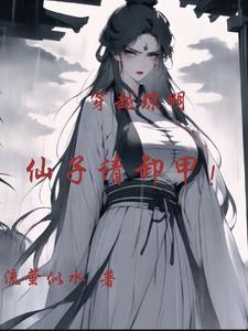 穿越琼明，仙子请卸甲！封面