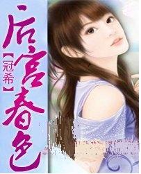 后宫春春色封面