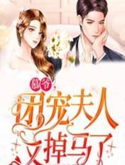 慕爷，团宠夫人又掉马了封面