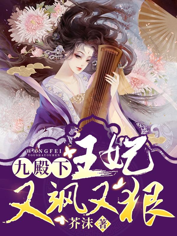 九殿下，王妃又飒又狠封面