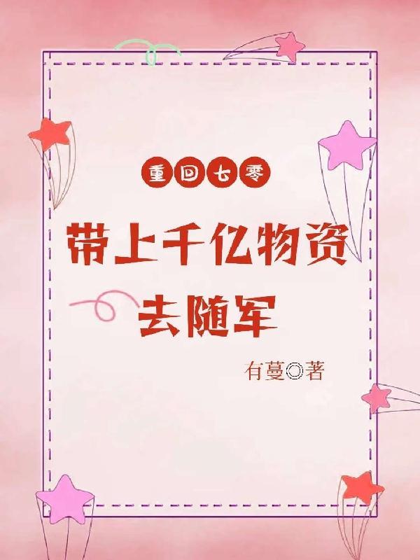 军嫂重生，夺回千亿空间去随军封面