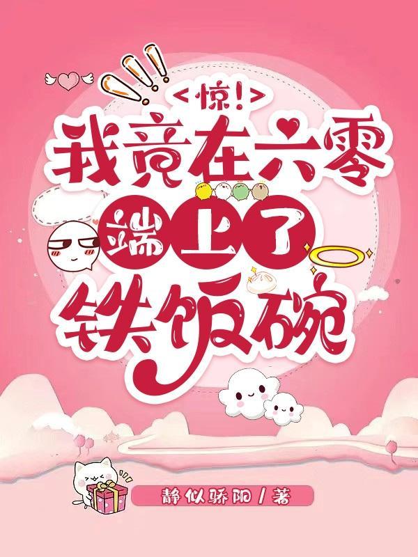 六零之老苏家的金凤凰飞出来啦封面