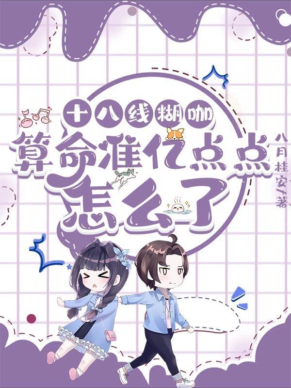 直播算命太准，被全网警察关注了封面