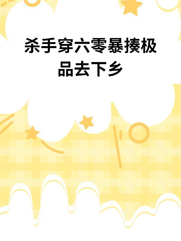杀手穿六零暴揍极品去下乡封面