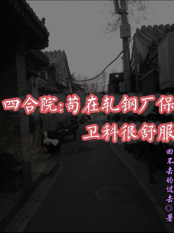 四合院：苟在轧钢厂保卫科很舒服封面