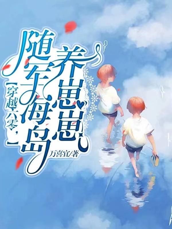 穿越六零，随军海岛养崽崽封面