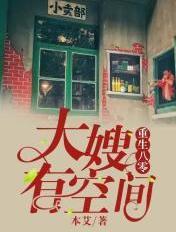 重生八零，大嫂有空间封面