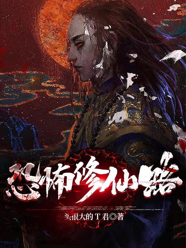 恐怖仙缘封面