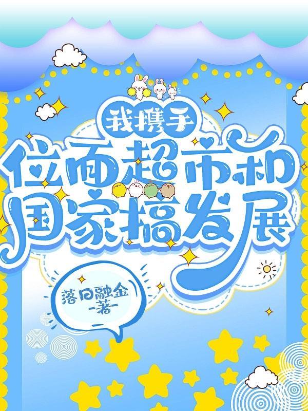 我绑定位面超市后，国家赢麻了封面