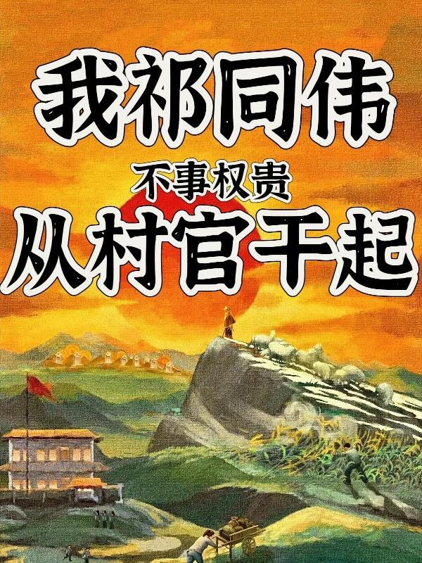 我不是祁厅长，叫我祁书记封面