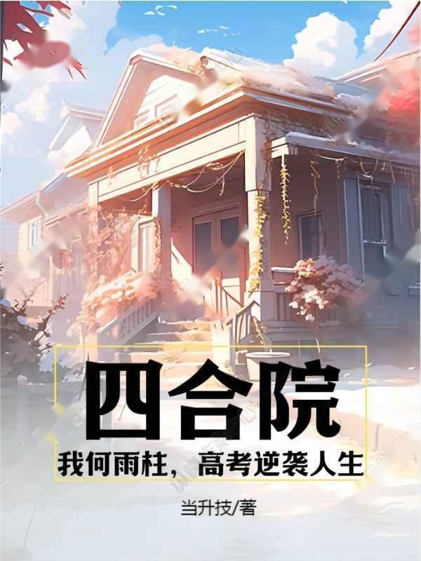 四合院：我何雨柱，高考逆袭人生封面