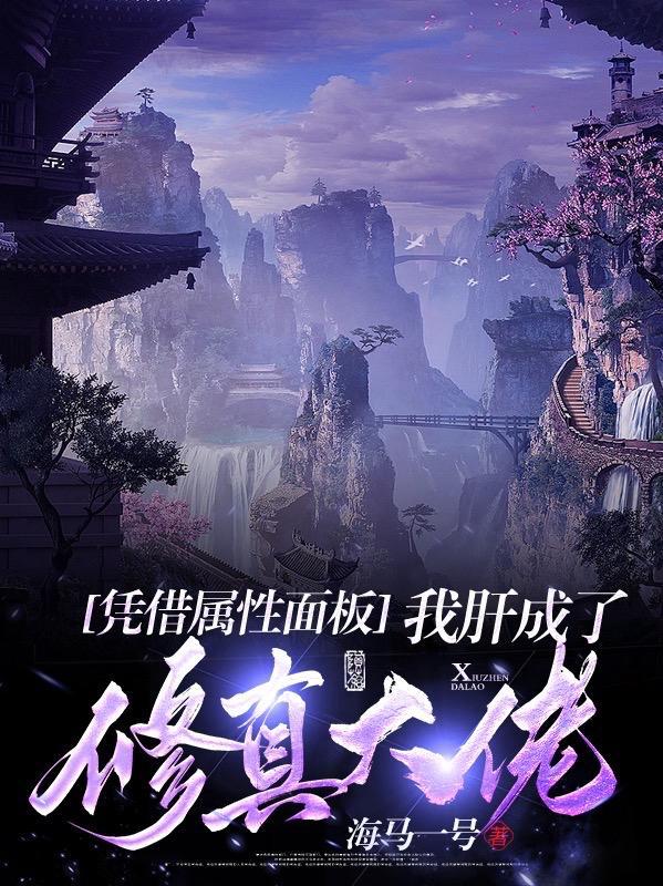 修仙：我的小法术能稳定升级封面