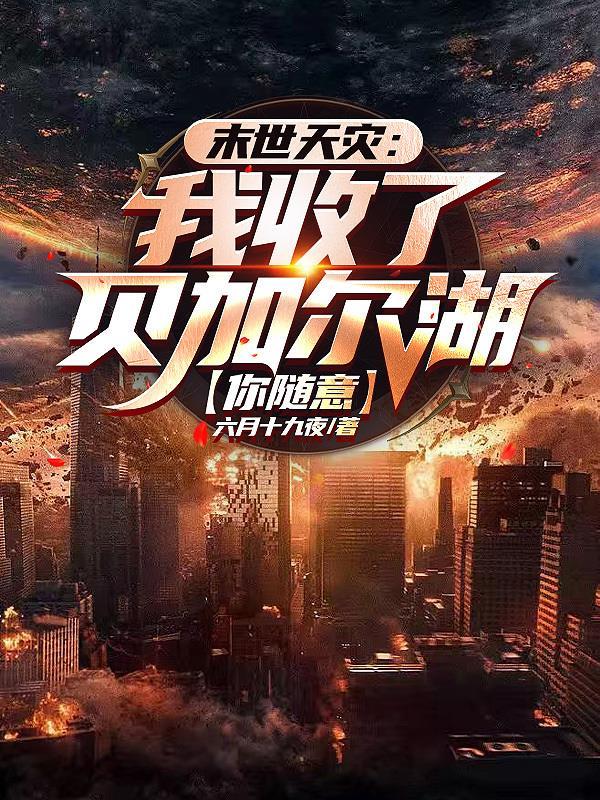末世：洗劫海外万亿物资我无敌了封面