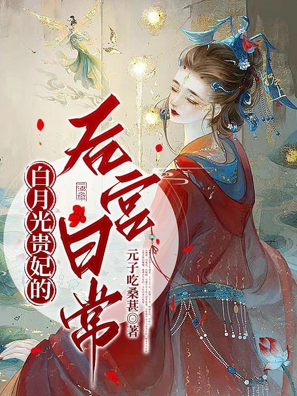 白月光贵妃的后宫日常封面