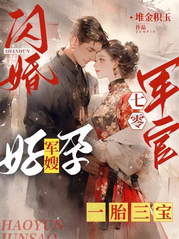 闪婚七零军官，好孕军嫂一胎三宝封面
