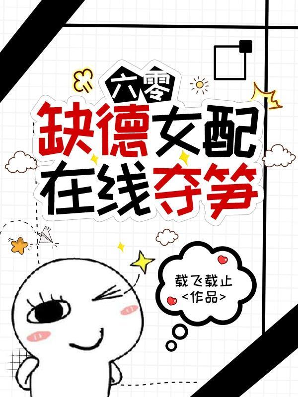 六零：缺德女配在线夺笋封面