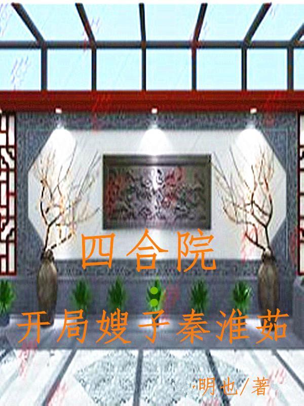 四合院：开局嫂子秦淮茹封面